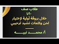 محمد نبيه طلاب صف ١ ١٠ خلال بروڤة أولية لإختيار لحن وكلمات نشيد ترحيبي من ألحان أ محمد نبيه