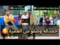 لحظة وصول عائلتي من العمرة ربي يتقبل صرا فينا العجب ضحك بدموع 