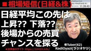 【相場短信(日経平均と日本株)】今日の日経平均は横ばい軟調推移。今晩はアメリカ雇用関連指標、明日はジャクソンホールとイベントを控え、様子見ムードか。後場からの投資チャンスを探る、ラジオヤジの相場解説。