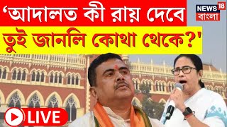 LIVE | Mamata Banerjee | 'আদালত কী রায় দেবে তুই জানলি কোথা থেকে?', তোপ মমতার! দেখুন | Bangla News