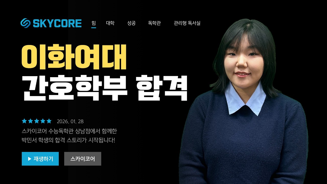 스카이코어 이화여대 간호학부 합격생 박민서 인터뷰