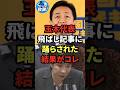 玉木代表、飛ばし記事に踊らされた結果がコレ