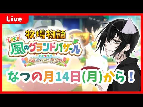 【 #風のグランドバザール  】幽霊の牧場経営！なつの月14日から！【 #Vtuber 】