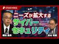 ニーズが拡大するサイバーセキュリティ【ゲスト】5月22日 立花証券 鎌田重俊さん