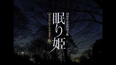 『眠り姫／サラウンドリマスター版』予告篇（全国）