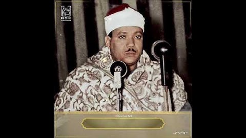 - الشيخ عبدالباسط رحمه الله _ مقطع من سورة يونس