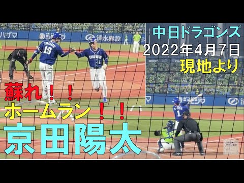 【甦れ ドラゴンズ京田陽太】ホームランの瞬間！現地より◯中日ドラゴンズ(22年4月7日 神宮球場)