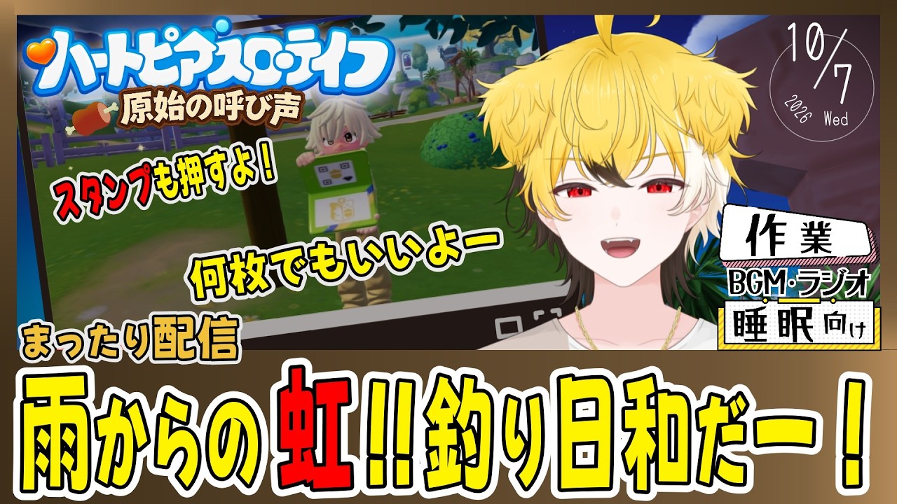 【🌈ハートピア】10/05 雨からの虹!クエストコイン分消化します!スタンプ押します!フレンド募集中!