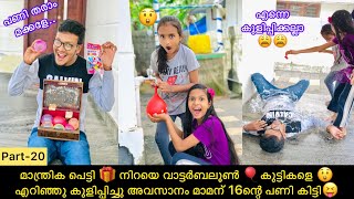 മാന്ത്രിക പെട്ടി🎁നിറയെ വാട്ടർബലൂൺ🎈കുട്ടികളെ😲എറിഞ്ഞു കുളിപ്പിച്ചു അവസാനം മാമന് 16ന്റെ പണികിട്ടി😝