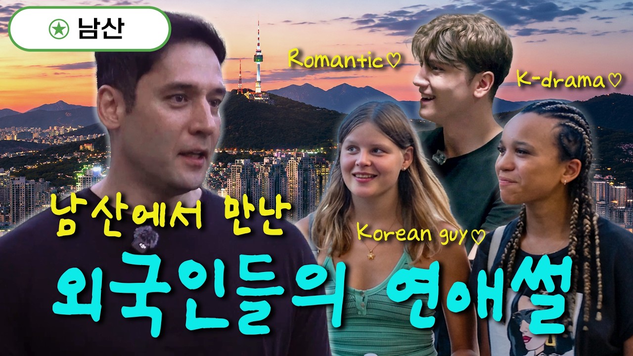 외국인들이 생각하는 한국 연애 문화🔥 그들이 생각하는 한국인의 매력은?