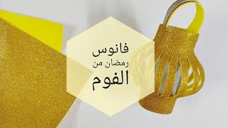 طريقة سهله وبسيطه لعمل فانوس رمضان بالفوم / How to make lantern with paper/Diy 2021