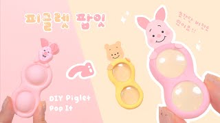 [ENG] 소리가 대박! 피글렛팝잇 미니버전 만들기🐷｜Piglet Pop-it with Pills