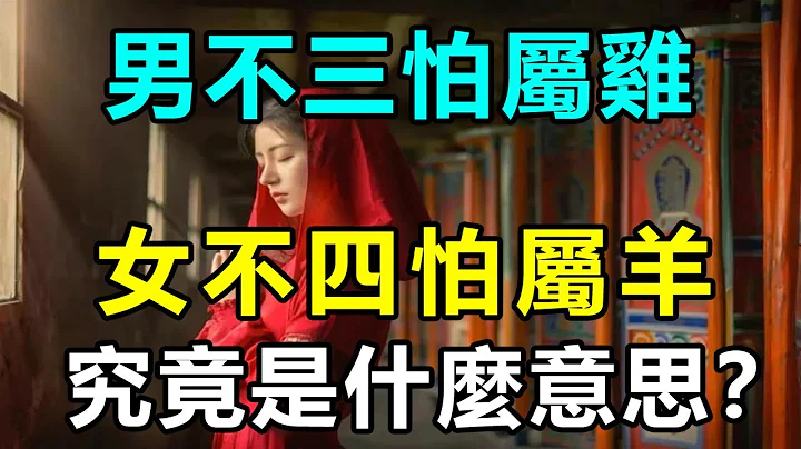 值得收藏！师父说：「男不三怕属鸡，女不四怕属羊」究竟是什么意思？老祖宗「对生肖的讲究 」其中的含义会让男人脸红，再忙也花5分钟看看 | 好东西 佛说 - 天天要闻