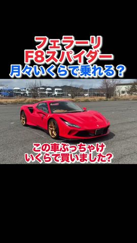 【月々〇〇萬圓で乘れる‼️】フェラーリF8スパイダーいくらで買った?#フェラーリ #Ferrari #ferrarif8