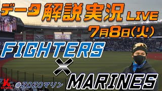 【日ハムライブ】  北海道日本ハムファイターズ  vs 千葉ロッテマリーンズ   ＠ZOZOマリンスタジアム 7月8日(火) データ解説実況LIVE