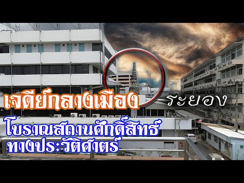 เจดีย์ศักดิ์สิทธิ์กลางเมืองระยอง พระกรุวัดเก๋งจีน
