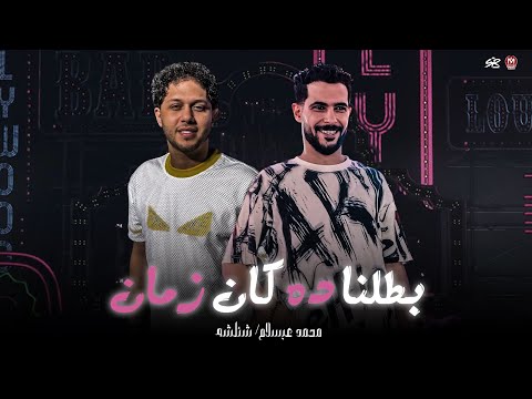 بطلنا ده كان زمان كل ال معانا كسبان كل ال علينا خسران شئلشه الحمصاني محمد عبسلام 2026