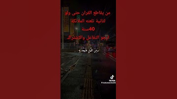 القران الكريم هو شفاعة لك يوم القيامة🔥❤️#