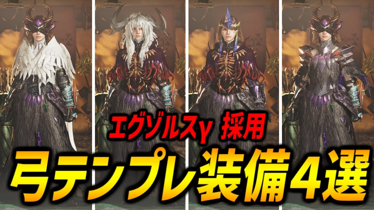 モンスターハンター弓セット/各1枚ずつ抜いています/コレクションのため Latest] Introducing 4 standard bow equipment options using Exorus