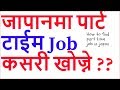 How to find part time job in japan [part-1]