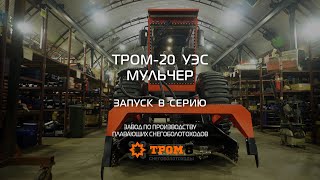 Мульчер ТРОМ 20 УЭС выходит в серию