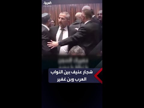 شجار عنيف بين النواب العرب في الكنيست الإسرائيلي ووزير وزير الأم إيتما بن غفير