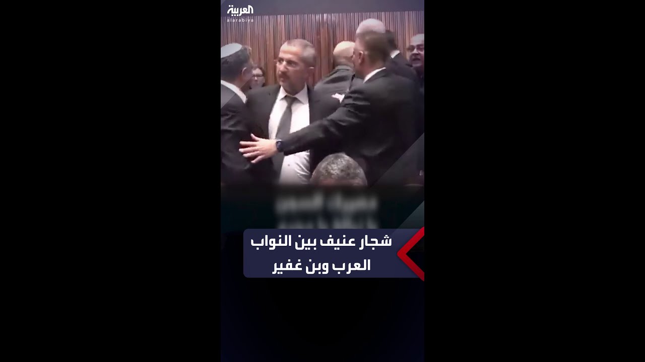 شجار عنيف بين النواب العرب في الكنيست الإسرائيلي ووزير وزير الأم إيتما بن غفير