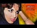 سميرة توفيق ألبوم عنين الناعورة Samira Tawfik Anin El Na Oura Full Album 