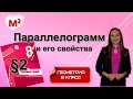 ПАРАЛЛЕЛОГРАММ и его свойства. §2 геометрия 8 класс