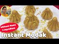 Ganesh modak  only 3 ingredient modak recipe    recipes in gujarati  gujarati rasoi