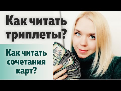 Как читать триплеты? Как читать сочетания карт таро? Связь карт таро | Обучение таро