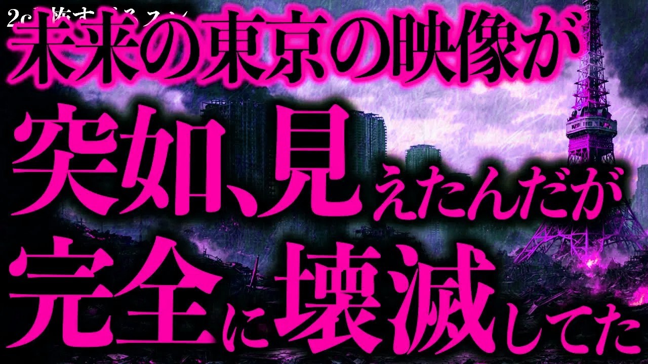 【マジで謎すぎる話まとめ10】「未来の東京の風景」が突如頭に流れてきた→これ本当だったら日本滅亡だろ…【2ch怖いスレ】【ゆっくり解説】
