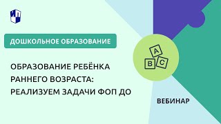 Образование ребёнка раннего возраста: реализуем задачи ФОП ДО