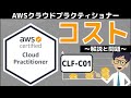 【CLF-C01：AWSクラウドプラクティショナー】第1回 コスト (クラウドのコンセプト分野)