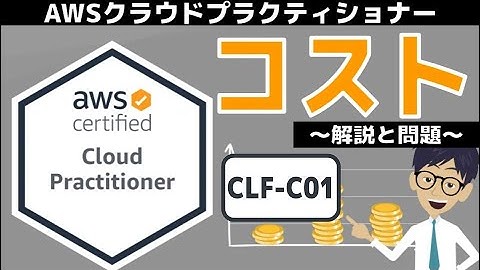 【CLF-C01：AWSクラウドプラクティショナー】第1回 コスト (クラウドのコンセプト分野)