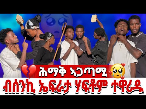 ብሰንኪ ኤፍራታ ን ሃፍቶም ቤካም እና ዳናይት ቀቲለምዎ ኤፍራታ ውቅሮ ኣይመፅእን ኢላ