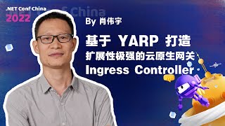 基于 YARP 打造扩展性极强的#云原生 网关 Ingress Controller | .NET Conf China 2022 | #microsoft