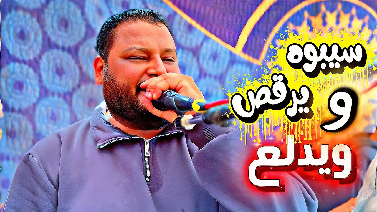 سيبوه يرقص ويدلع سيبوه 🕺😂| عبده الثنائي . فيديو فيه كميه تحفه هنا 😂 