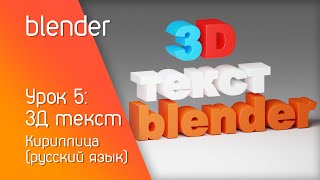 blender урок 5: 3Д текст | Кириллица (русский язык)