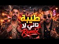 طيبة تاني لا Ahmed Saad Tiba Tani La Remix Arabic Hit 2026