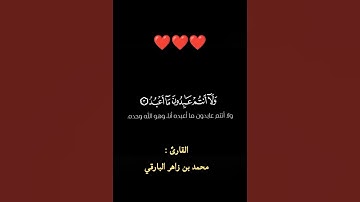 تلاوة خاشعة / سورة الكافرون بصوت القارئ محمد بن زاهر البارقي 😍❤️