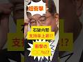 【超衝撃！石破内閣の支持率上昇中!?衝撃の◯◯%！！】#税金 #自民党 #財務省 #お金 #選挙 #石破茂 #補助金 #増税 #海外の反応 #shorts