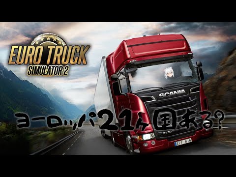 【ETS2第2夜】猫屋敷運送開業【LIVE#697】