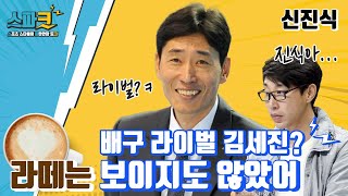 갈색폭격기🚀의 라떼는☕ '김세진이 안보였어!' / ⚡신진식 스파크 EP.01⚡