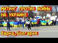 Митинг против войны с Украиной. Болгария, г. Варна, 26 февраля 2022 года