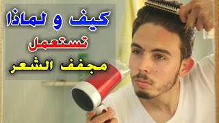 كيف استعمل مجفف الشعر| كيف و لماذا تستعمل السشوار