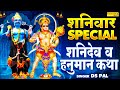 शनिवार भक्ति:- शनिदेव और हनुमान जी की कथा | 2021 Shanidev Hanuman Katha | Hanuman Shanidev Bhajans