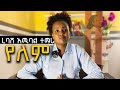 ረባሽ ነዉ ‼️ የሚባለዉ ለማን ነዉ //