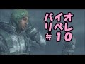 【実況】バイオハザードリベレーションズ #10【べーくん&amp;おかめ】