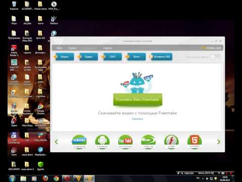 Что такое Freemake Video Converter? Где скачать и как пользоваться!